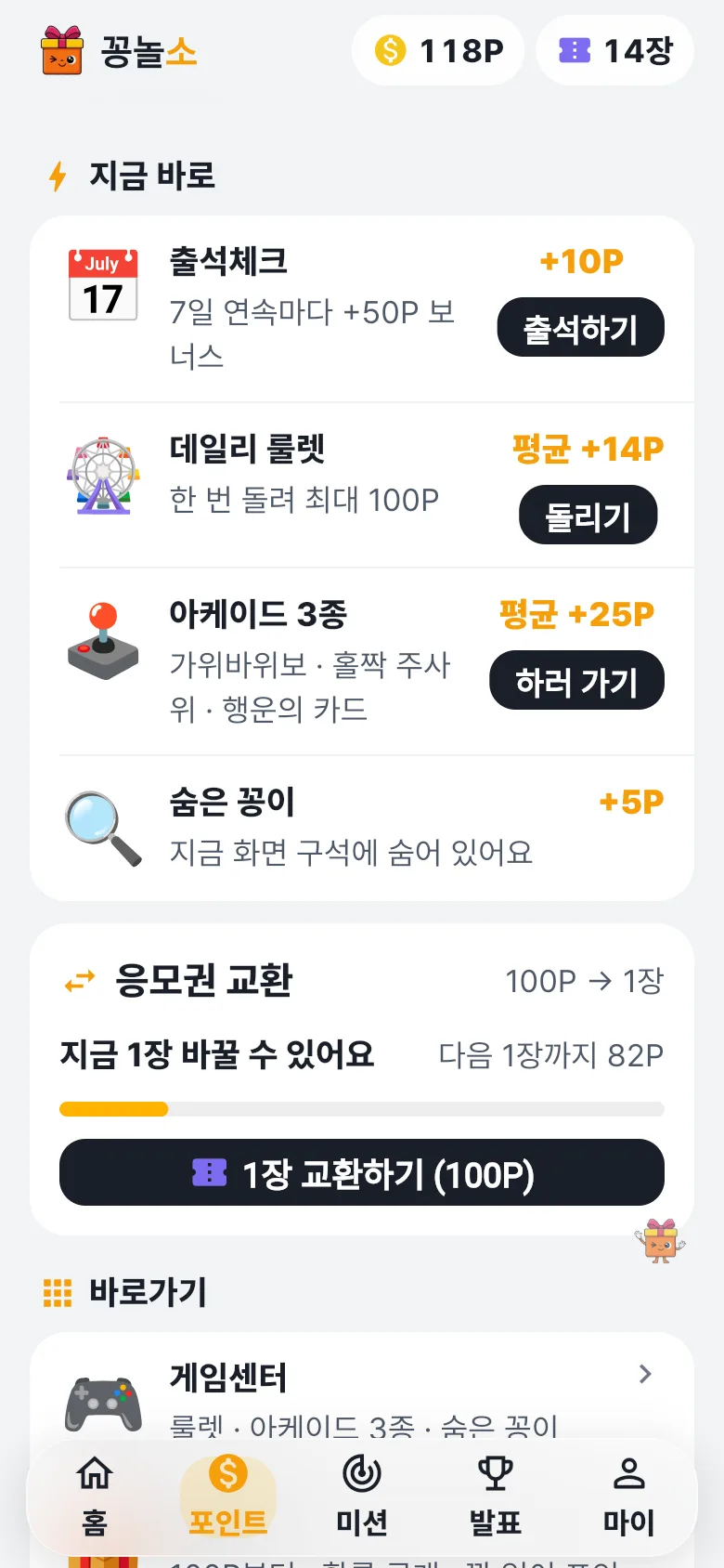 포인트 — 출석·룰렛·게임센터