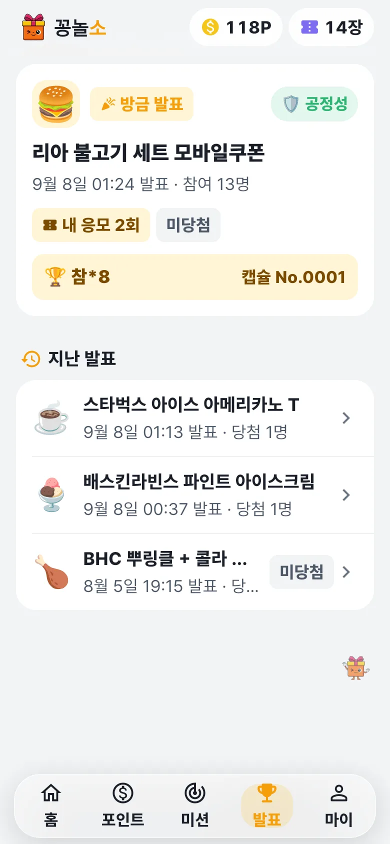 발표 — 당첨자와 공정성 확인